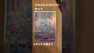 #ポケモン #pokemon #ポケモンカード これどんぐらいいいやつ？