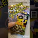 【ポケカ開封】#ポケモンカード #pokemon #ポケモンカード開封　#カードゲーム#ポケカ開封  #ポケカ  #ポケモン #30thcelebration