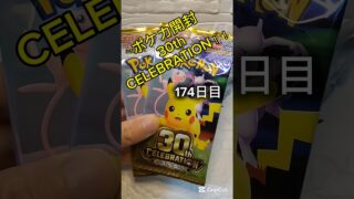 【ポケカ開封】#ポケモンカード #pokemon #ポケモンカード開封　#カードゲーム#ポケカ開封  #ポケカ  #ポケモン #30thcelebration