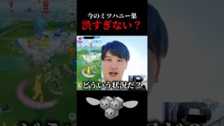 現状のミツハニー巣が悲惨すぎる #shorts #ポケモンgo