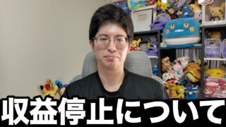 収益停止について