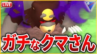 【スーパーリーグ】ガチで強いと噂の「ガチグマ」を使ってみる！