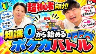 【ポケカ】今さら聞けないゼロから学ぶポケモンカード〜バトル編〜【初心者】【入門】