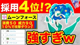 【採用爆増】フラージェス初手爆増してないか！？ムンフォの調整で使いやすすぎるw