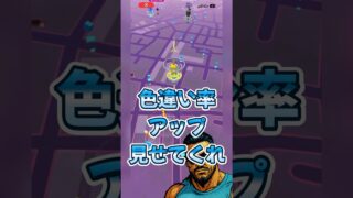 不意打ちラッキー！思わず笑ってしまったw【ポケモンGO】#shorts