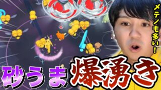 メテノ乱獲をミツハニー巣でやったら砂うまスポライ始まったww【ポケモンGO】