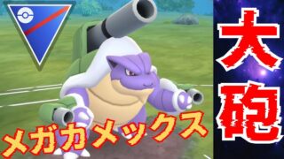 【巨砲】メガカメックスで大暴れとなるか？！色違い良個体を実戦投入してみた結果www【GBL】【スーパーリーグ】