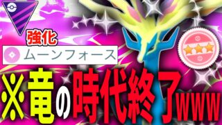 【レイド開催中ガチれ！】ムーンフォース強化でガチで竜の時代を終わらせに来た『ゼルネアス』が最強すぎてドラゴン使う気失せた件wwwww【マスターリーグ】【ポケモンGO】
