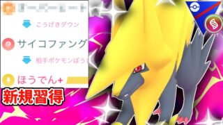 【解禁】ぶっ壊れ性能の新技”ほうでん＋”を習得した『メガライボルト』が誰も警戒できない一撃必殺も持っていてヤバすぎるwwwwww【メガスーパーリーグ】【ポケモンGO】
